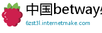 中国betway必威中国